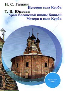 Historical Outlines on Kurba village. Church of Our Lady of Kazan icon in Kurba village