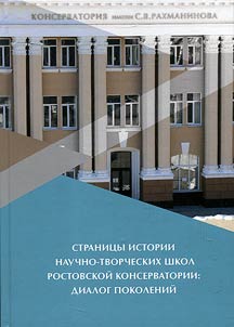 Страницы истории научных и творческих школ Ростовской консерватории: диалог поколений