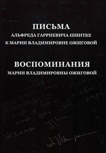 Письма Альфреда Гарриевича Шнитке к Марии Владимировне Ожиговой