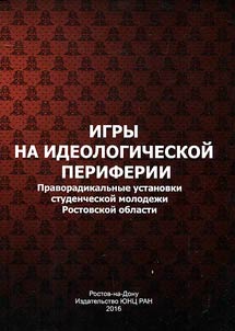 Igry na ideologicheskoĭ periferii. Pravoradikalʹnye ustanovki studencheskoĭ molodez︠h︡i Rostovskoĭ oblasti