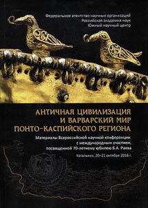 Ancient civilization and Barbaric world of the Ponto-Caspean Region
