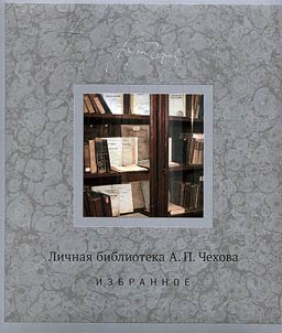 Личная библиотека А.П. Чехова: избранное