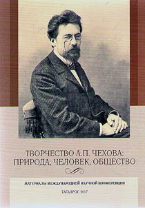 A.P. Chekhov’s writing: nature, individual, society