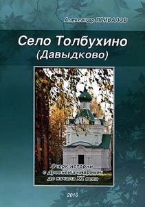 Selo Tolbukhino (Davydkovo)