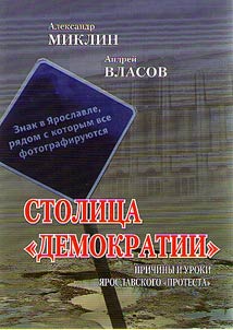 The capital of “democracy”. Reasons and consequences of Yaroslavl “Protest”