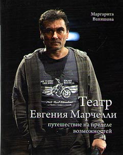 Teatr Evgenii︠a︡ Marchelli