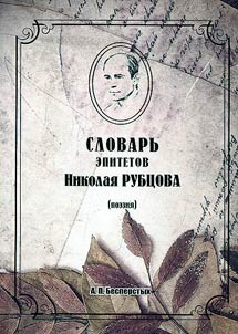 Slovarʹ epitetov Nikolai︠a︡ Rubt︠s︡ova (poezii︠a︡)