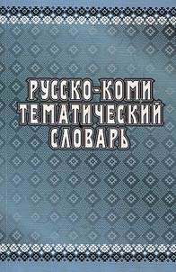 Russko-komi tematicheskiĭ slovarʹ