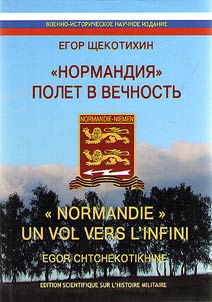 "Normandy" - flight to eternity: Orel, Smolensk, Minsk, Kyonigsberg