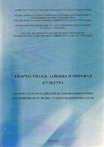 Tvorchestvo B.K. Zaĭt︠s︡eva i mirovai︠a︡ kulʹtura. Sbornik stateĭ