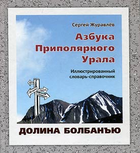 Alphabet of the Subpolar Urals