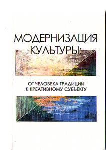Modernization of culture: from traditional man to creative subject