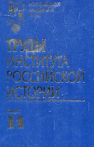 Труды Института Российской Истории РАН