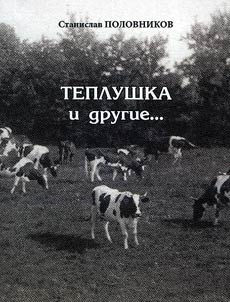 Teplushka i drugie...
