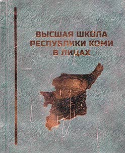 Vysshai︠a︡ ShKOLA Respubliki Komi v lit︠s︡akh