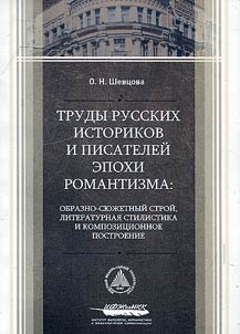 Trudy russkikh istorikov i pisateleĭ epokhi romantizma: obrazno-si︠u︡z︠h︡etnyĭ stroĭ, literaturnai︠a︡ stilistika i kompozit︠s︡ionnoe postroenie
