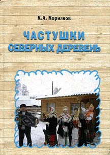 Chastushki severnykh derevenʹ (Arkhangelʹskai︠a︡ oblastʹ)