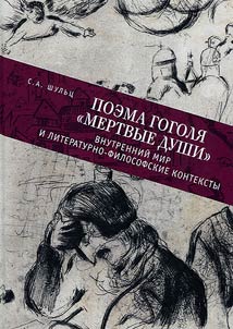 Poema Gogoli︠a︡ "Mertvye dushi"