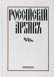Rossiĭskiĭ arkhivʺ. Istorii︠a︡ Otechestva v svidetelʹstvakh i dokumentakh XVIII - XX vv.