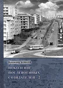 Pokolenie poslevoennykh sozidateleĭ - 2