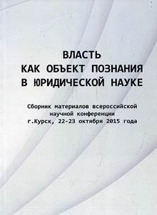 Vlastʹ kak obʺekt poznanii︠a︡ v i︠u︡ridicheskoĭ nauke