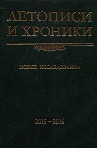 Letopisi i khroniki. Novye issledovanii︠a︡. 2015-2016