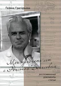 My thirty years with Edison Denisov