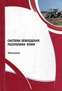 Sistema zemledelii︠a︡ Respubliki Komi