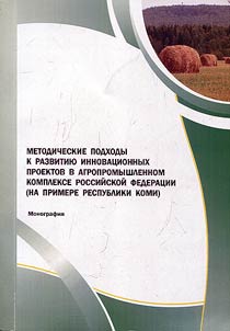 Methodical approaches to the development of innovative projects in the agricultural-industrial complex of the Russian Federation (on the example of the Komi Republic)