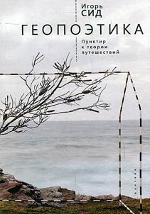 Geopoetics. Theory of travelling. Essays, articles, commentaries