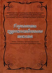 Gorizonty khudoz︠h︡estvennogo teksta. Etika, estetika, poetika pisateleĭ T︠S︡entralʹnoĭ Rossii i Orlovskogo krai︠a︡