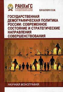 Russian state demographic policy: modern tendencies and strategic trends of development