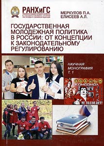 Государственная молодежная политика в России: от концепции к законодательному регулированию