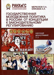 Государственная молодежная политика в России: от концепции к законодательному регулированию