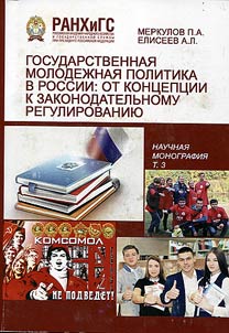 Государственная молодежная политика в России: от концепции к законодательному регулированию