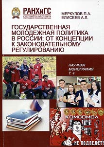 Государственная молодежная политика в России: от концепции к законодательному регулированию