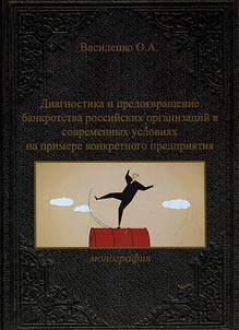 Diagnostics and prevention of bankruptcy of Russian organizations today basing on the example of a particular organization