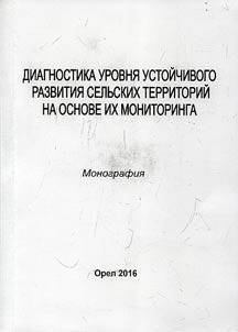 Diagnostika urovni︠a︡ ustoĭchivogo razvitii︠a︡ selʹskikh territoriĭ na osnove ikh monitoringa