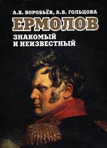Ermolov known and unknown