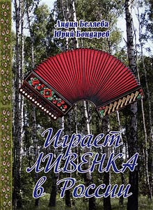 Играет Ливенка в России