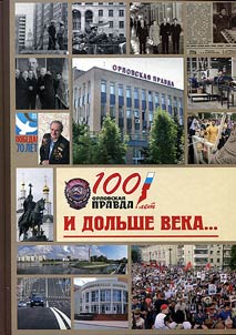 100 let. Orlovskai︠a︡ pravda. I Dolʹshe veka…