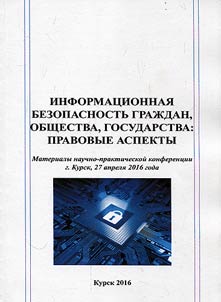 Informat︠s︡ionnai︠a︡ bezopasnostʹ graz︠h︡dan, obshchestva, gosudarstva: pravovye aspekty
