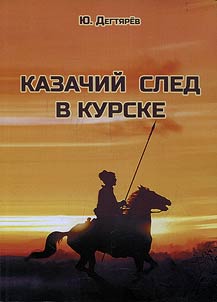 Cossacks in Kursk, or notes on the history of Kursk Cossacks sloboda and its heroes