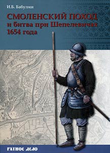 Smolenskiĭ pokhod i bitva pri Shepelevichakh 1654 goda