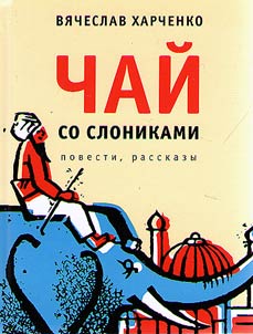 Chaĭ so slonikami
