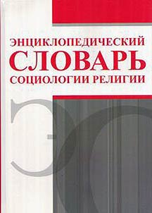 Ent︠s︡iklopedicheskiĭ slovarʹ sot︠s︡iologii religii