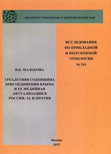 Third anniversary of the annexation of Crimea and its media actualization in Russia: for and against