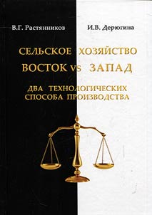Selʹskoe khozi︠a︡ĭstvo: Vostok vs Zapad. Dva tekhnologicheskikh sposoba proizvodstva