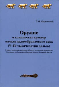 Oruz︠h︡ie v kompleksakh kulʹtur nachala medno-bronzovogo veka (V-IV tysi︠a︡cheletii︠a︡ do n.e.)