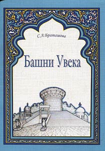 Bashni Uveka: kompleksnoe izuchenie mnogosloĭnogo arkheologicheskogo pami︠a︡tnika na primere Uvekskogo gorodishcha